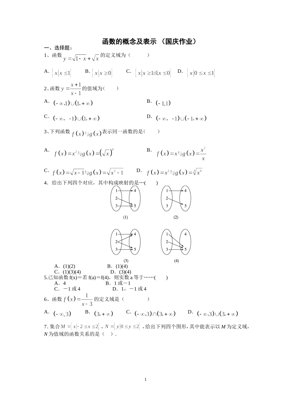 高一数学函数概念及其表示练习题_第1页
