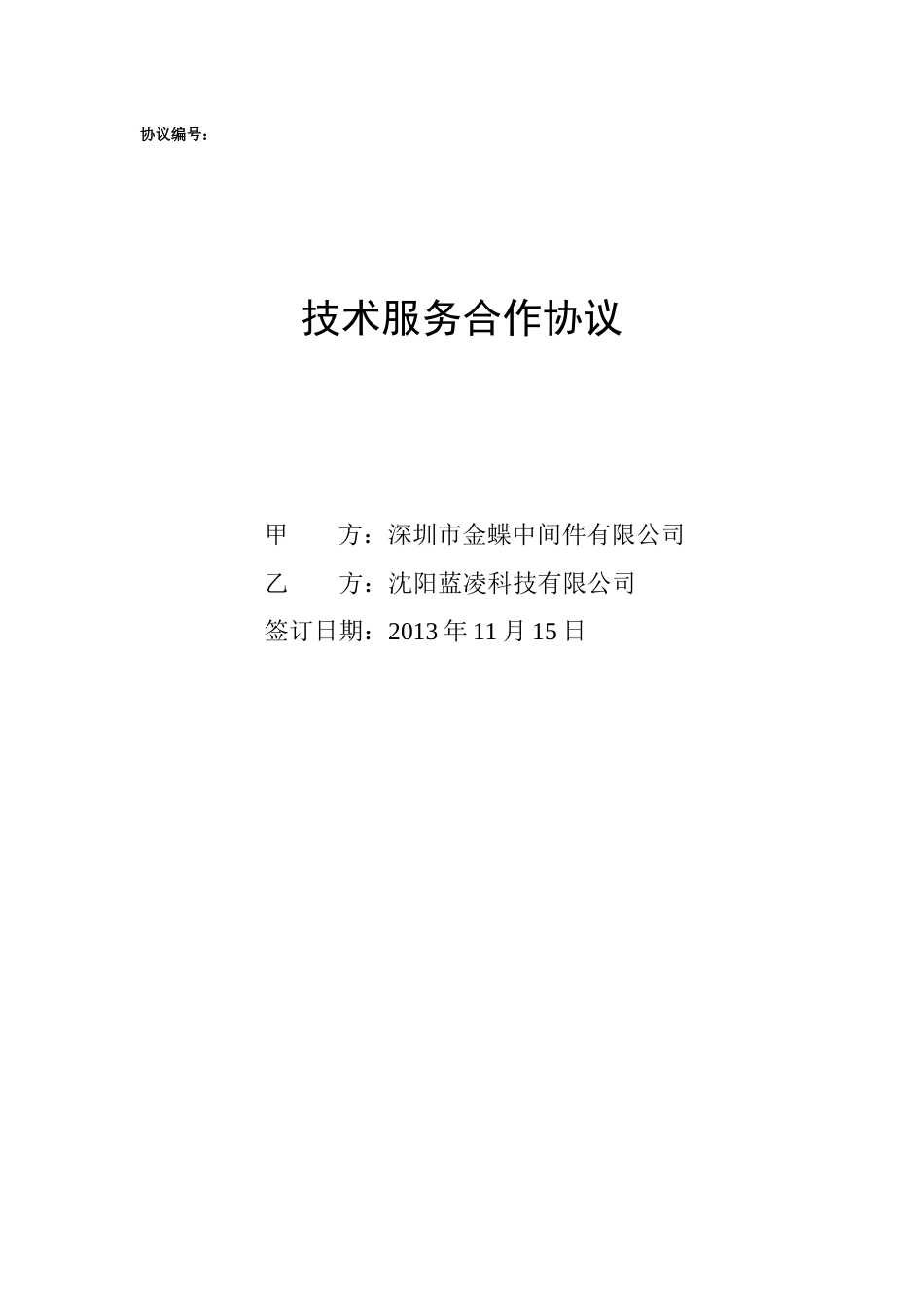 技术服务合作协议_第1页