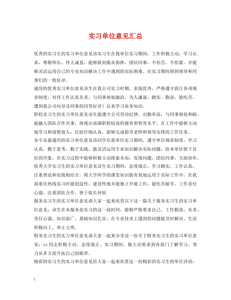 实习单位意见汇总 _第1页