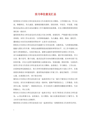 实习单位意见汇总 