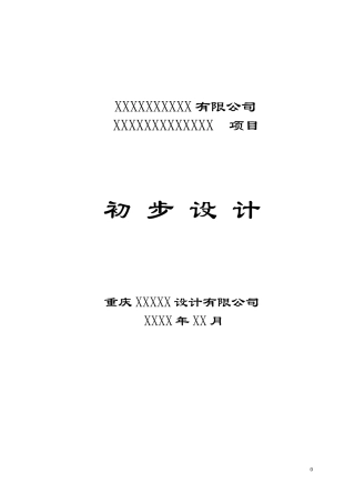 初步设计说明书范本
