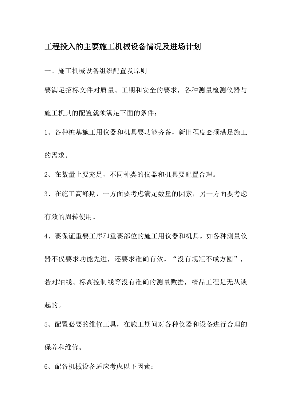 工程投入的主要施工机械设备情况及进场计划_第1页