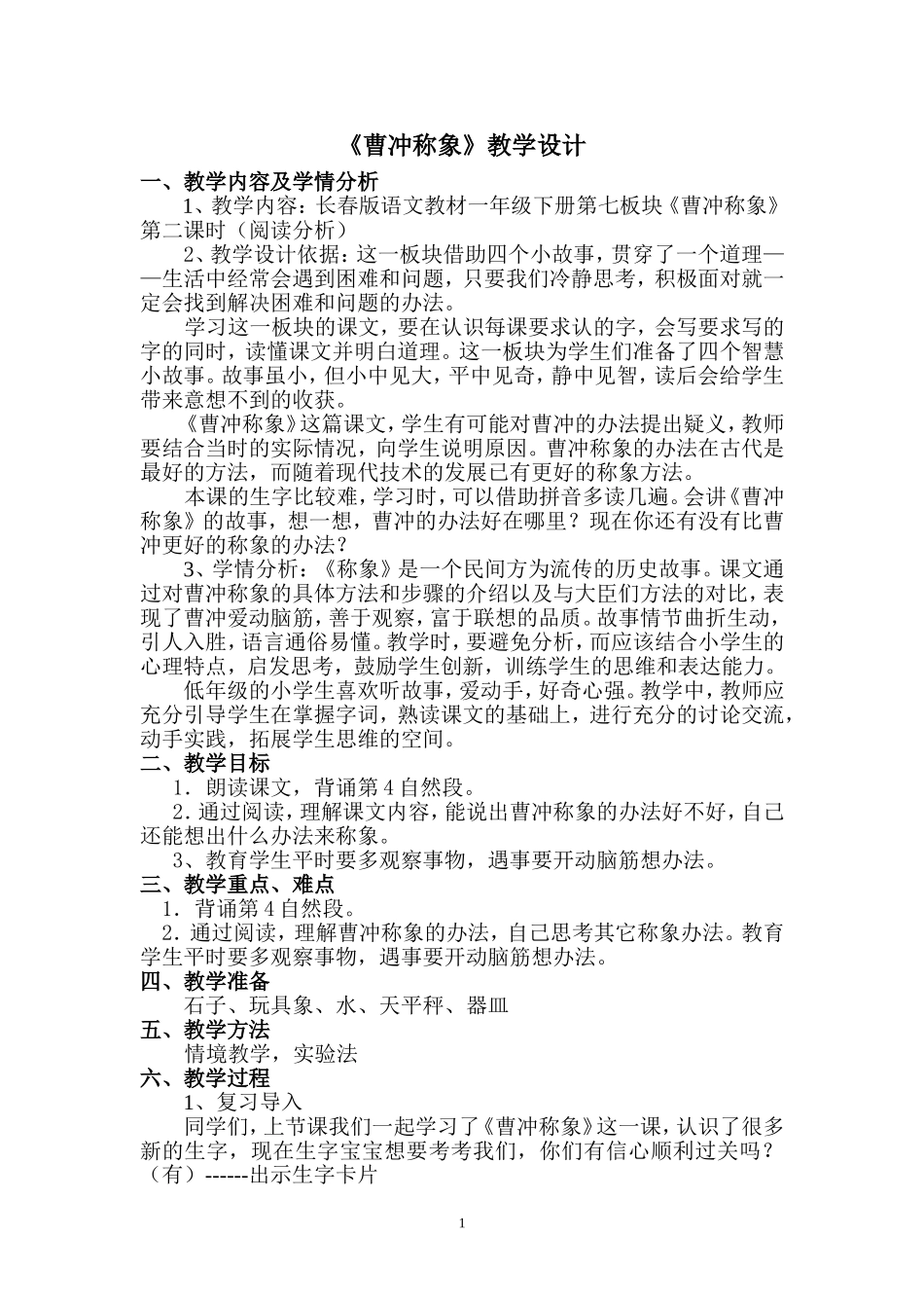 《曹冲称象》教学设计_第1页