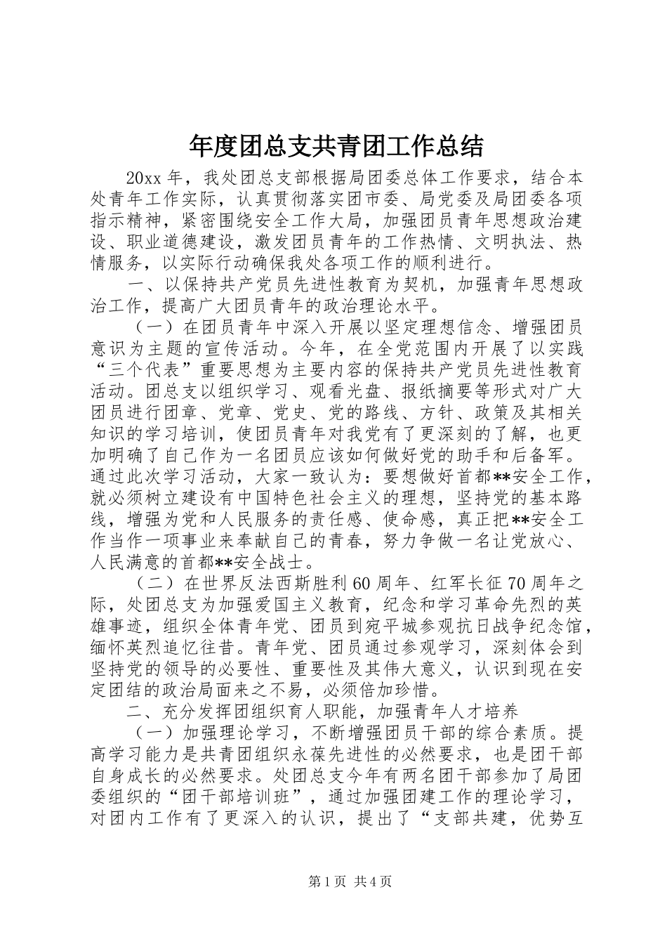 年度团总支共青团工作总结 _第1页