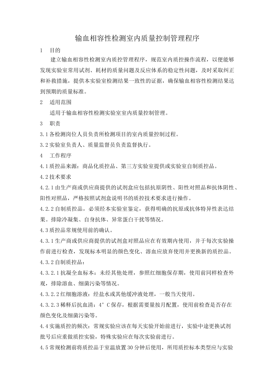 输血相容性检测室内质量控制管理程序+打_第1页