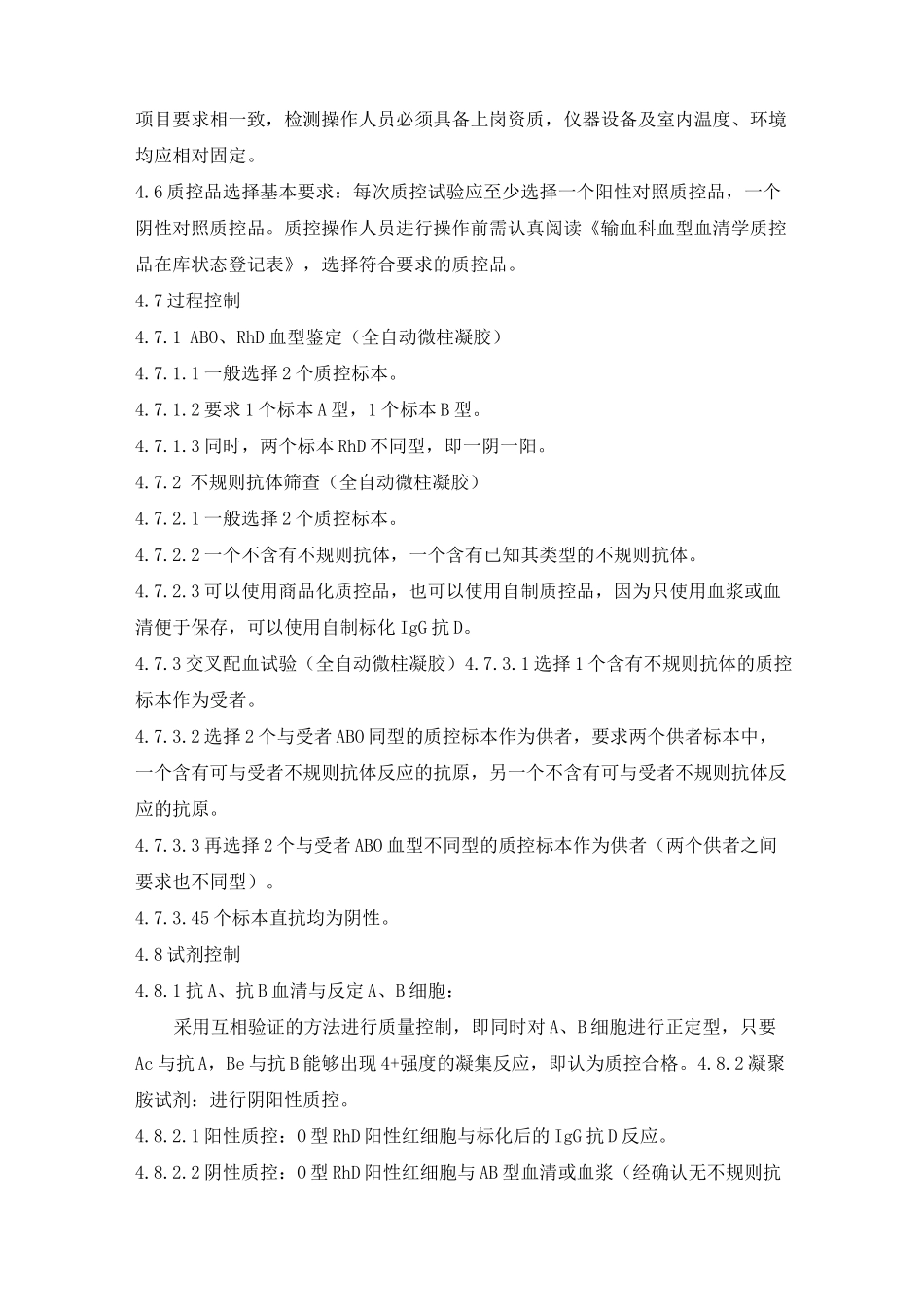 输血相容性检测室内质量控制管理程序+打_第2页