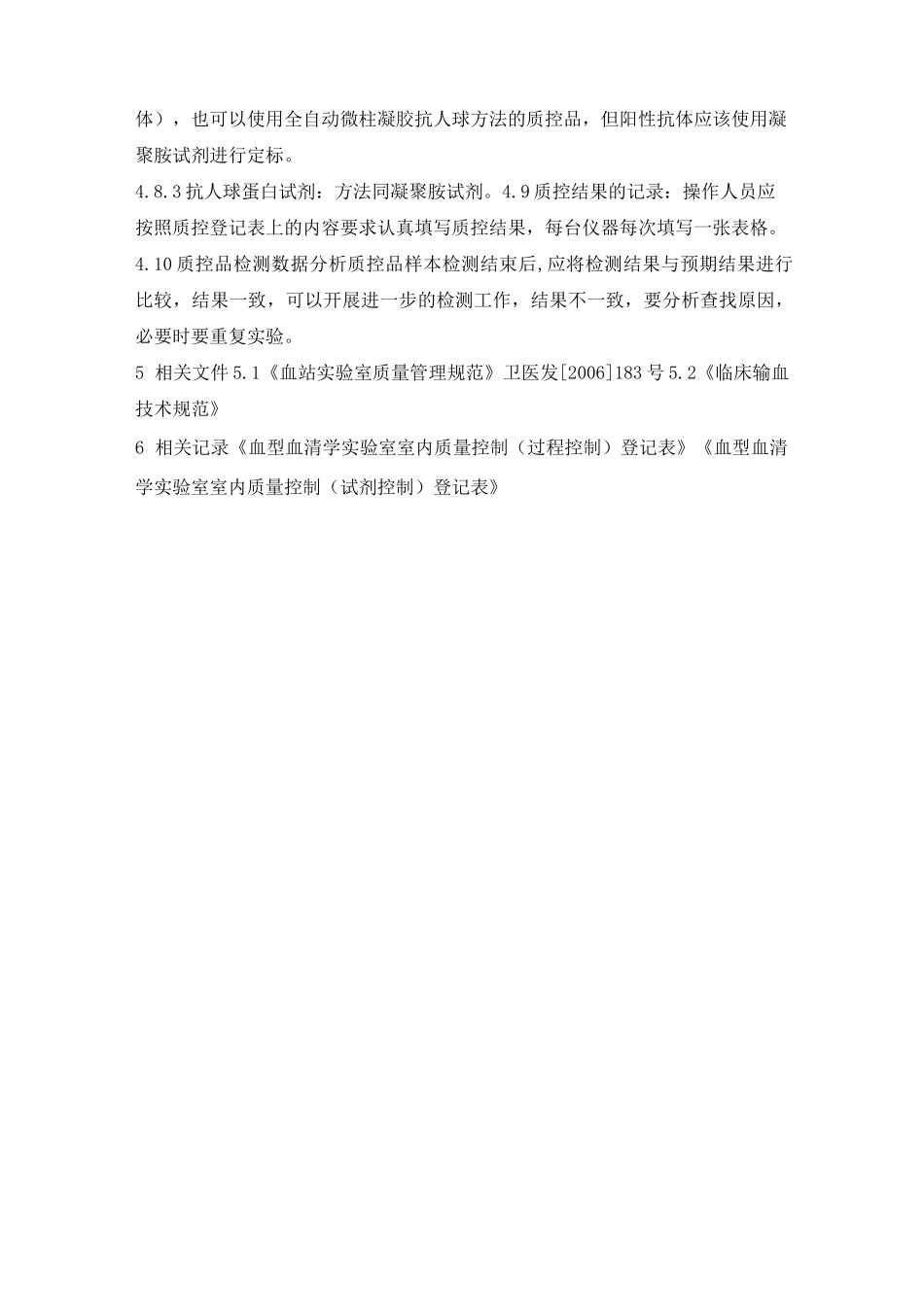 输血相容性检测室内质量控制管理程序+打_第3页