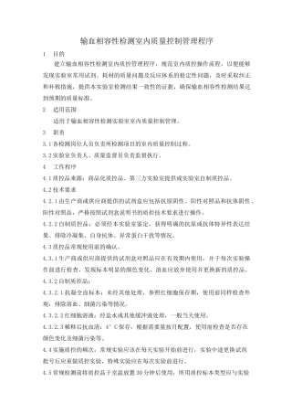 输血相容性检测室内质量控制管理程序+打