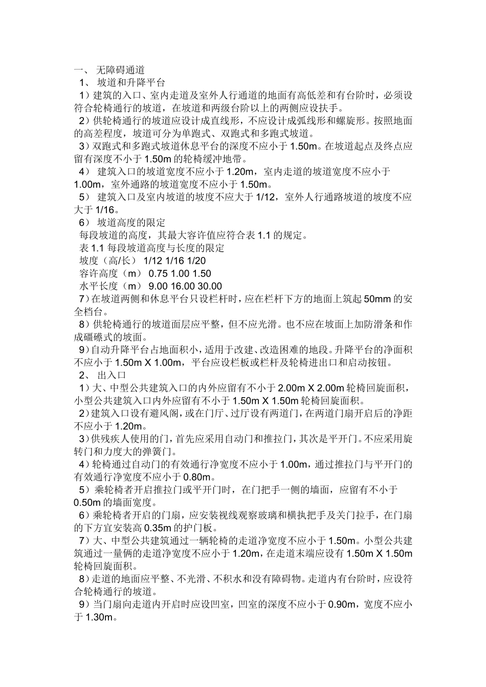 无障碍通道设计规范_第1页