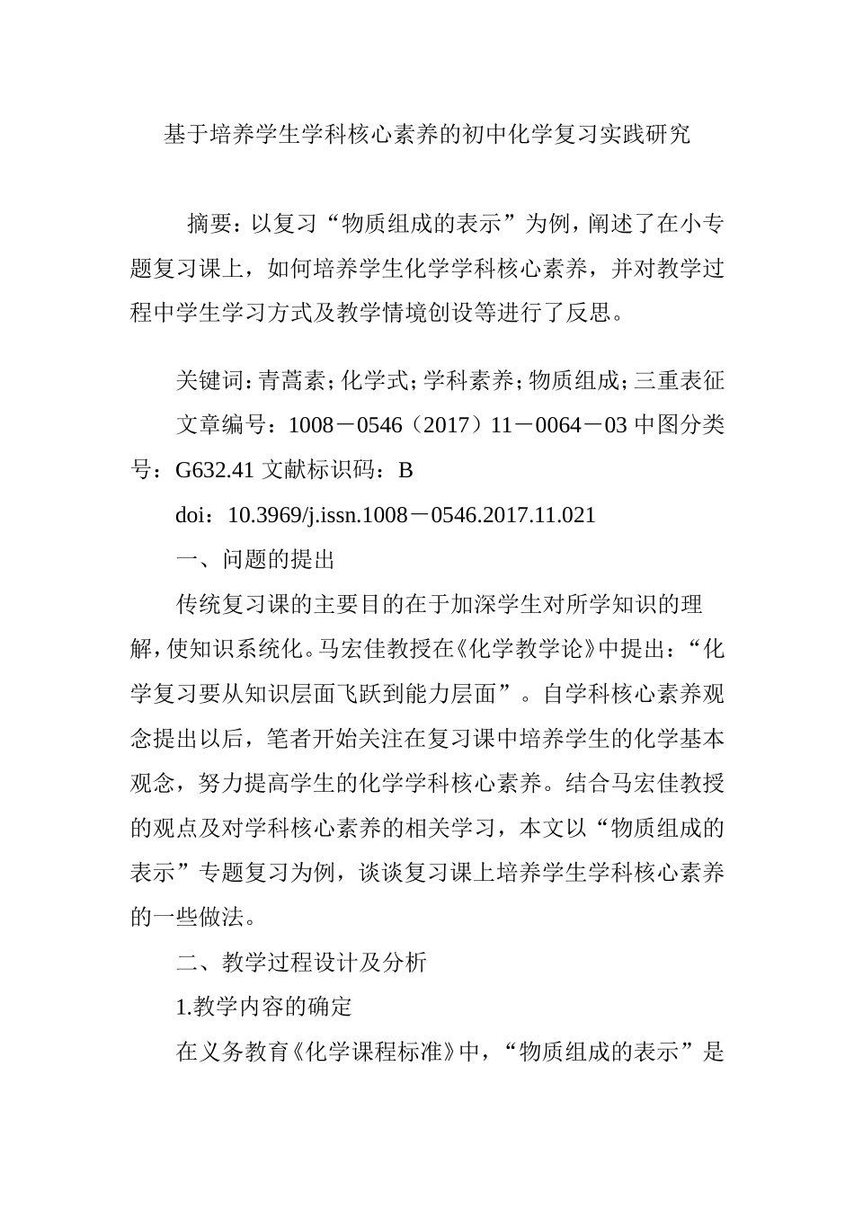 基于培养学生学科核心素养的初中化学复习实践研究_第1页