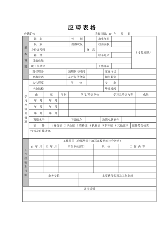个人应聘表格