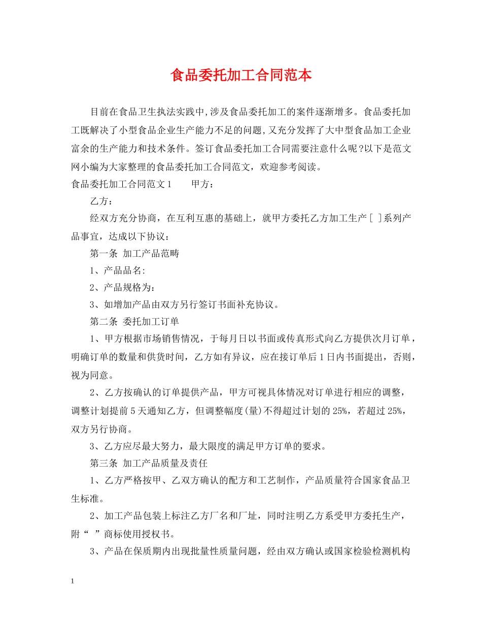 食品委托加工合同范本 _第1页