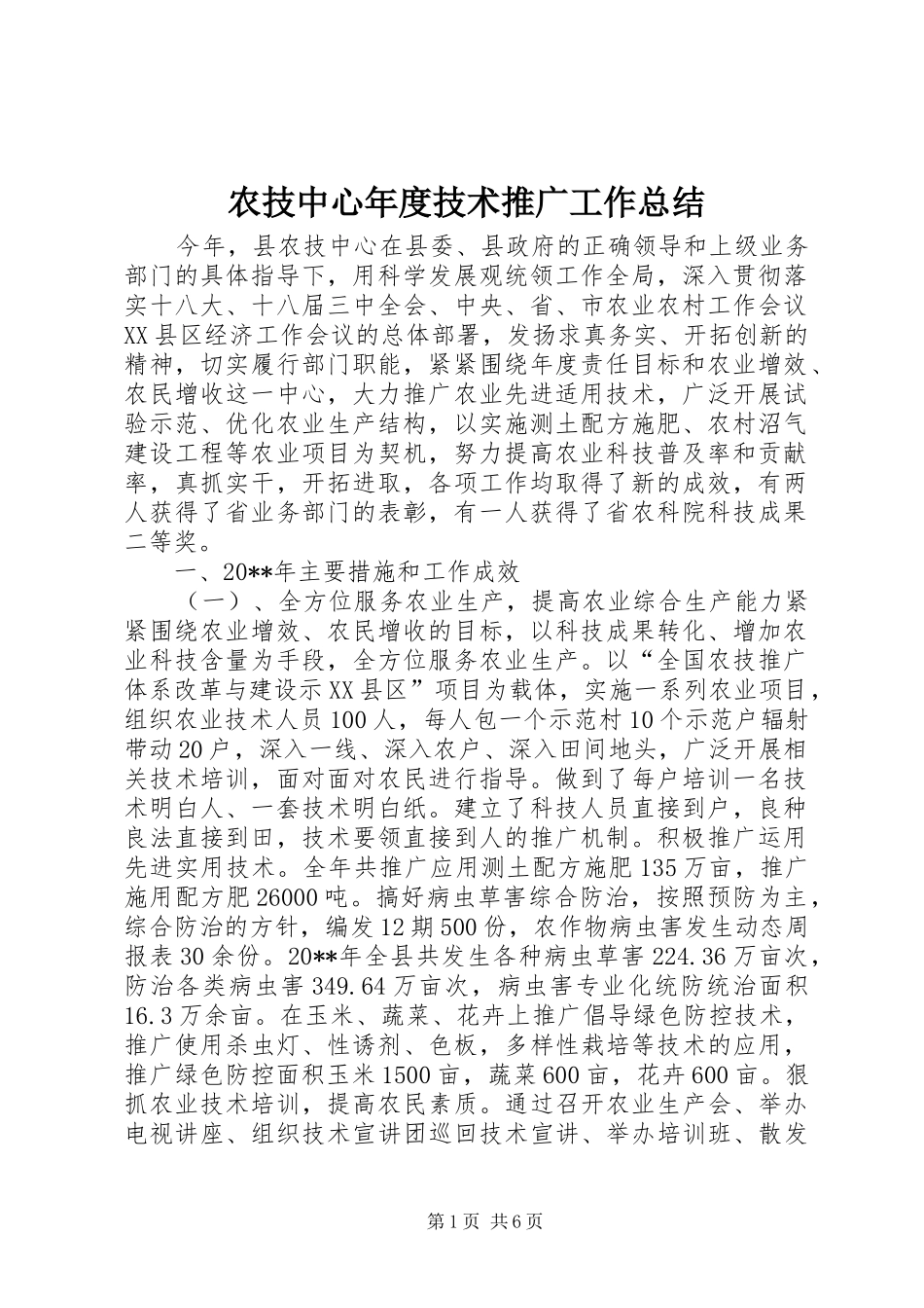 农技中心年度技术推广工作总结 _第1页