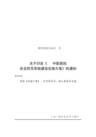 加强医院安全防范系统建设实施方案