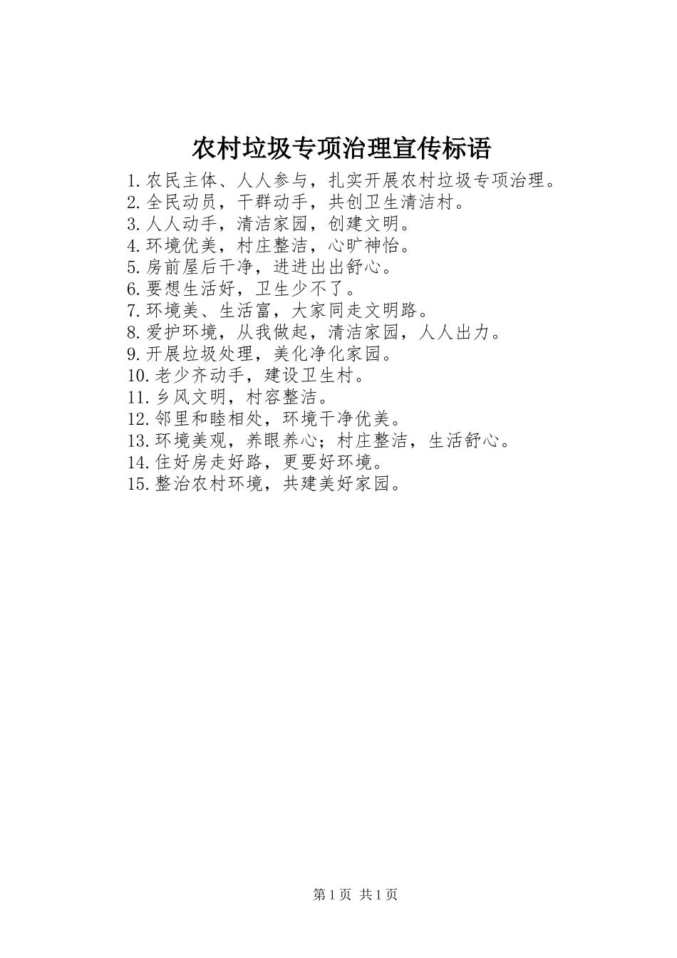 农村垃圾专项治理宣传标语_第1页