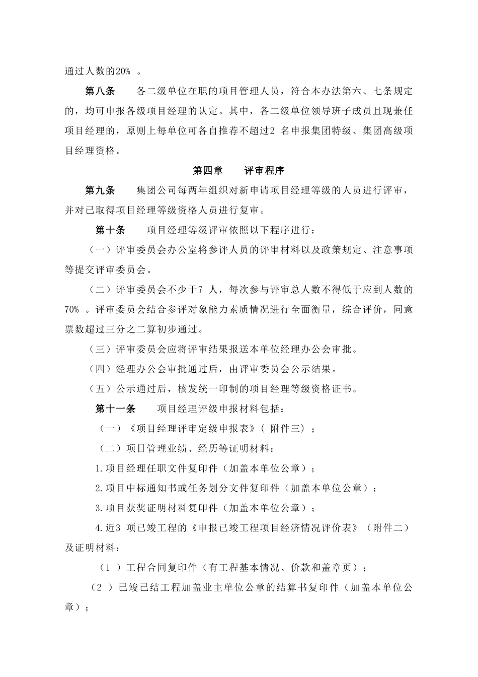 建工集团施工总承包项目项目经理分级评聘细则_第3页