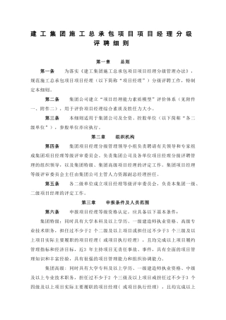 建工集团施工总承包项目项目经理分级评聘细则
