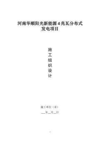 屋面光伏施工组织设计