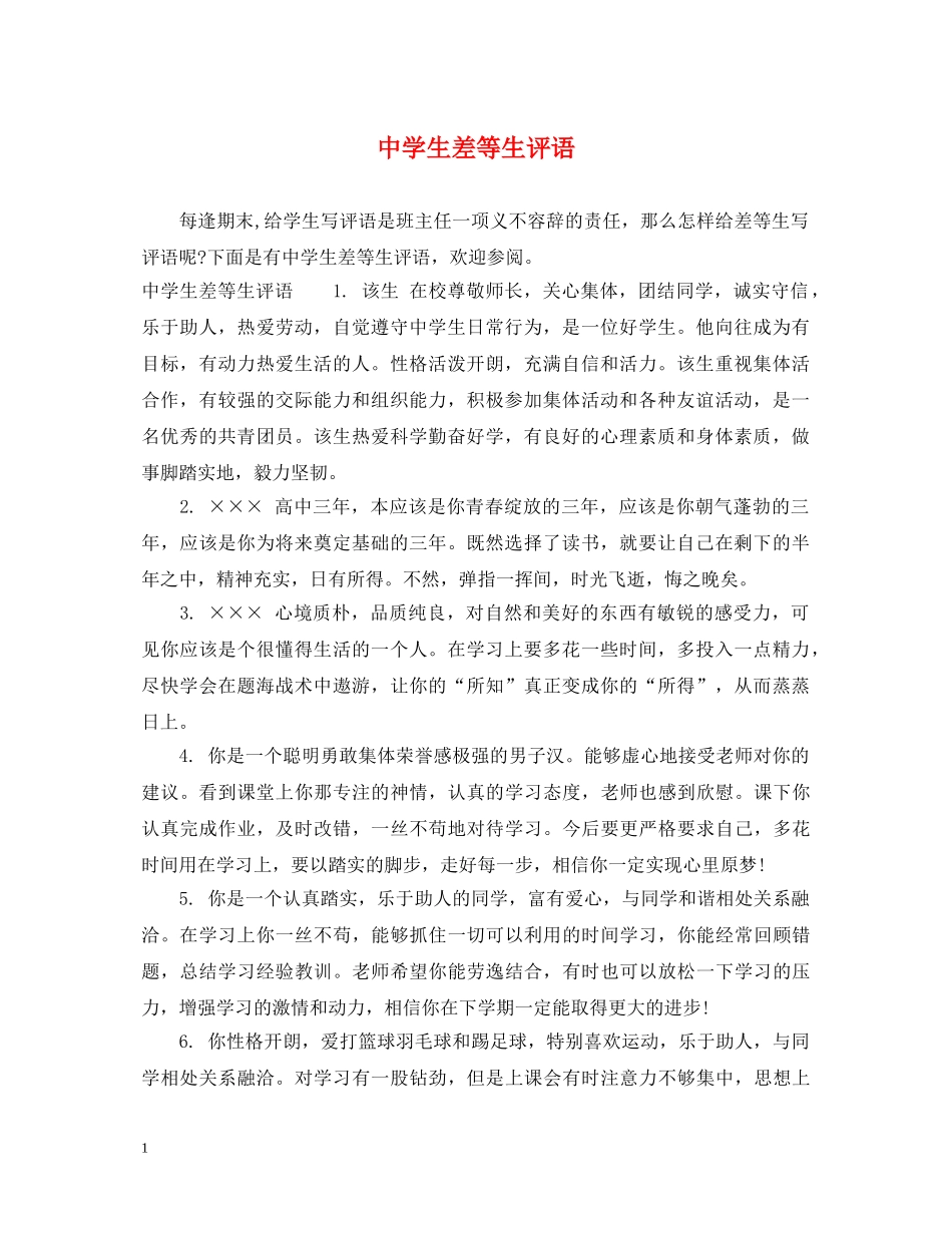 生差等生评语 _第1页