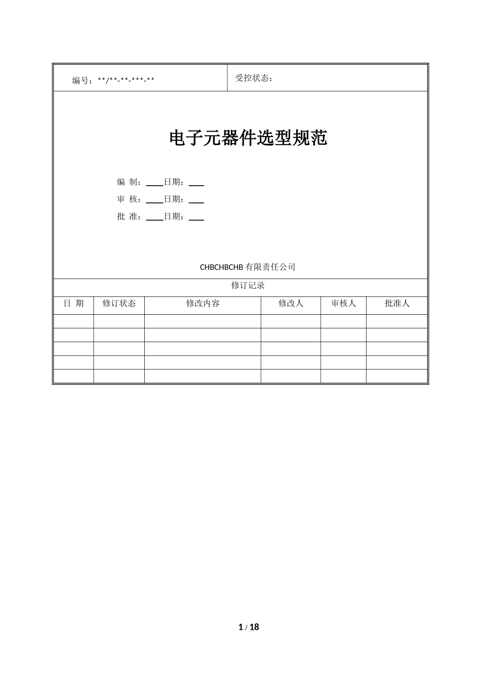 电子元器件选型规范-实用经典_第2页