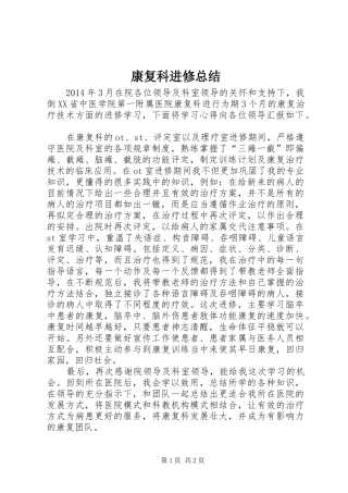 康复科进修总结 