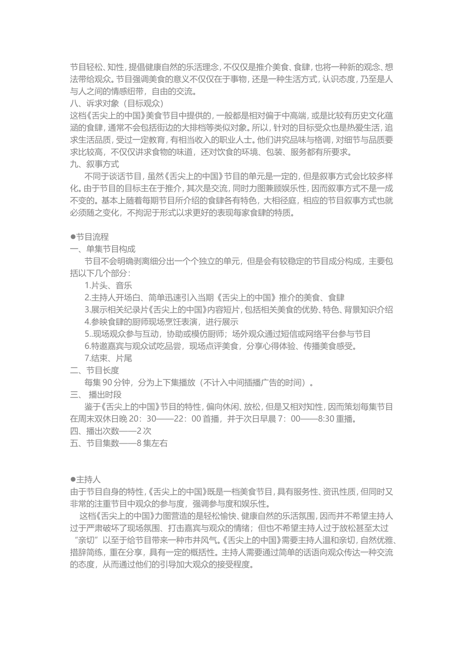 舌尖上的中国栏目策划_第2页