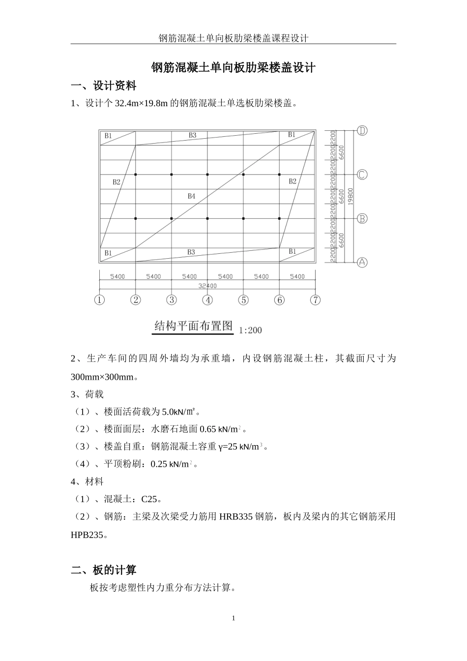 钢筋混凝土单向板肋梁楼盖设计_第1页