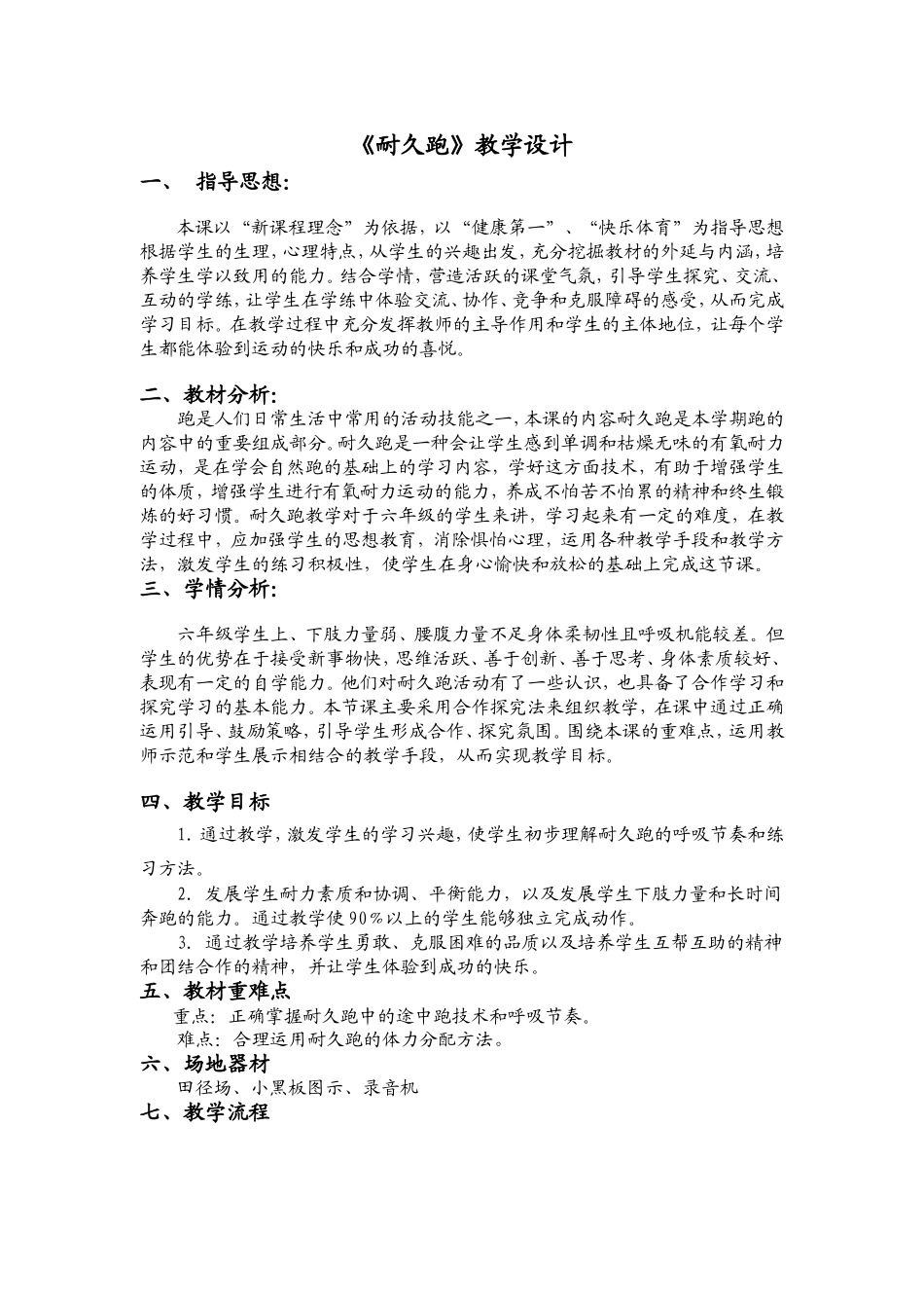 水平三《耐久跑》教学设计_第1页