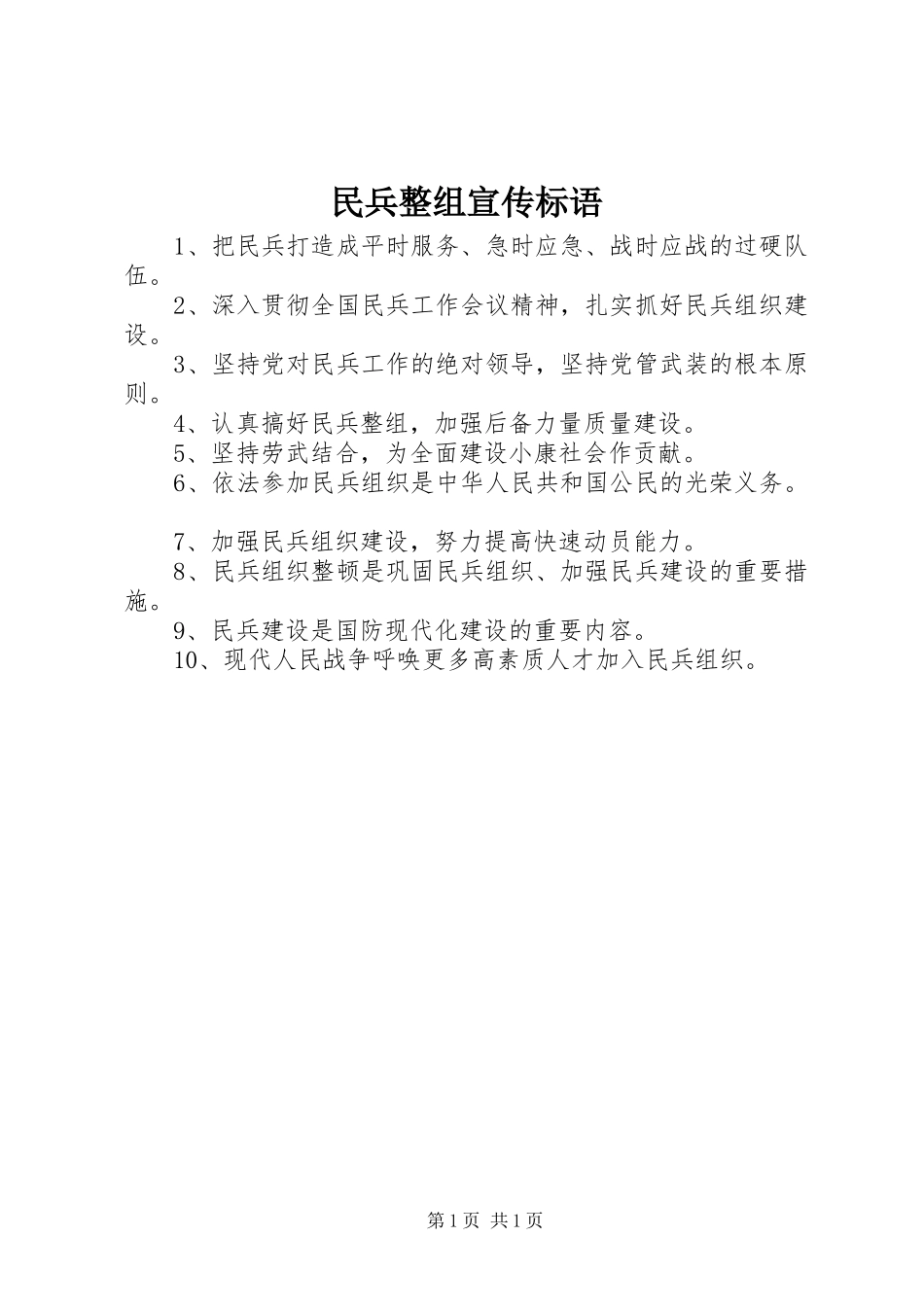 民兵整组宣传标语_第1页