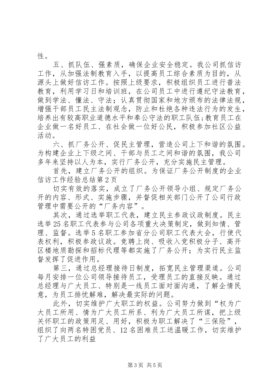 企业信访工作经验总结 _第3页