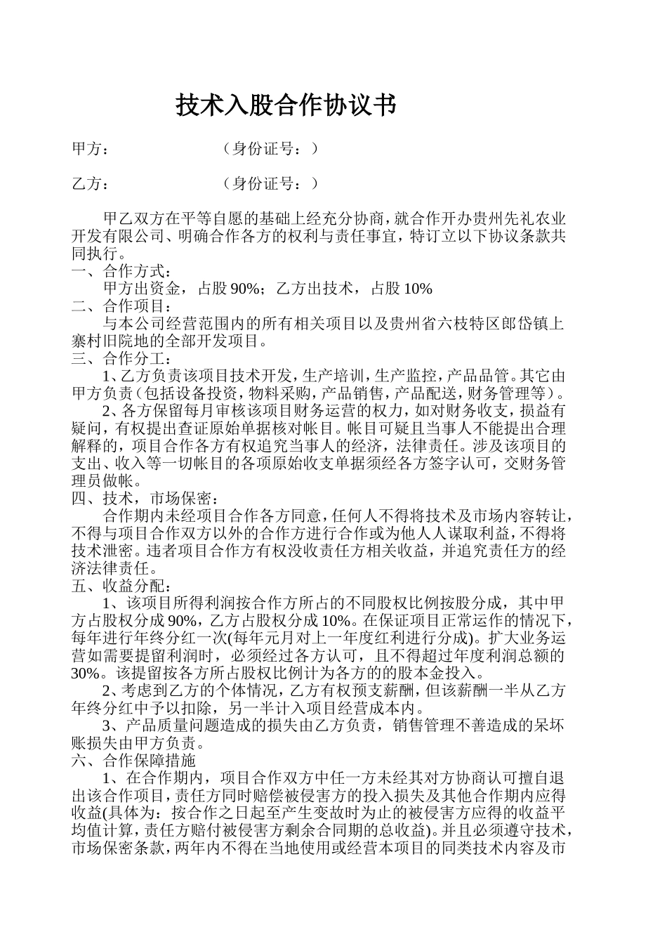 技术入股合作协议书_第1页