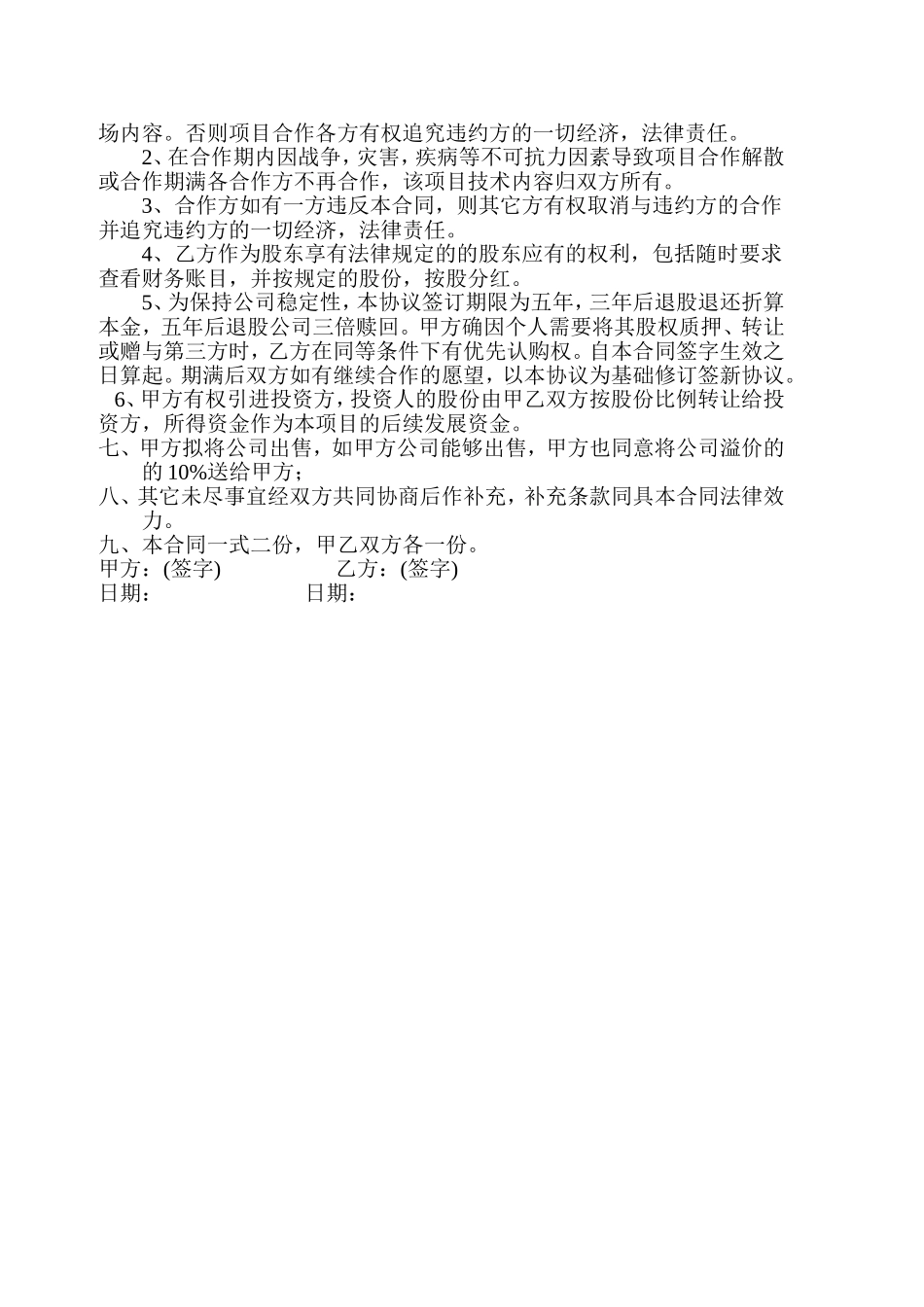 技术入股合作协议书_第2页