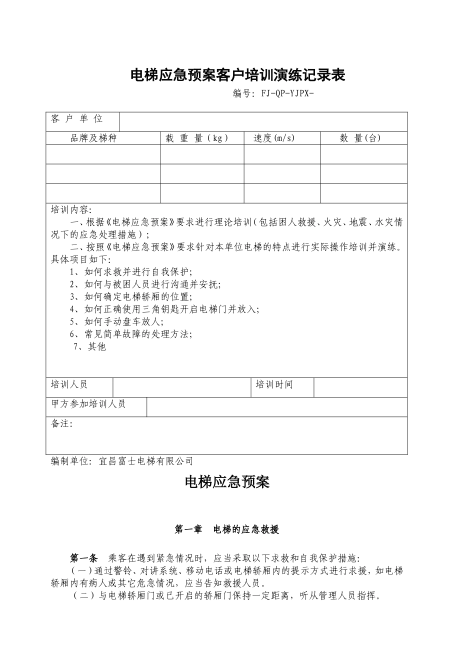 电梯应急预案客户培训演练记录表_第1页