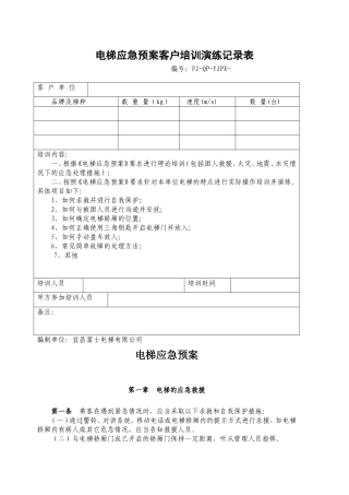 电梯应急预案客户培训演练记录表