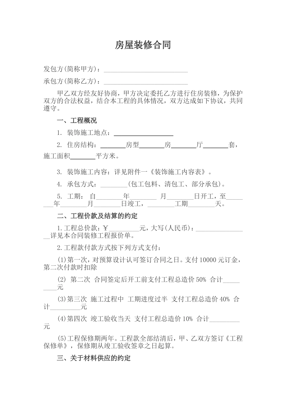 房屋装修合同样本_第1页