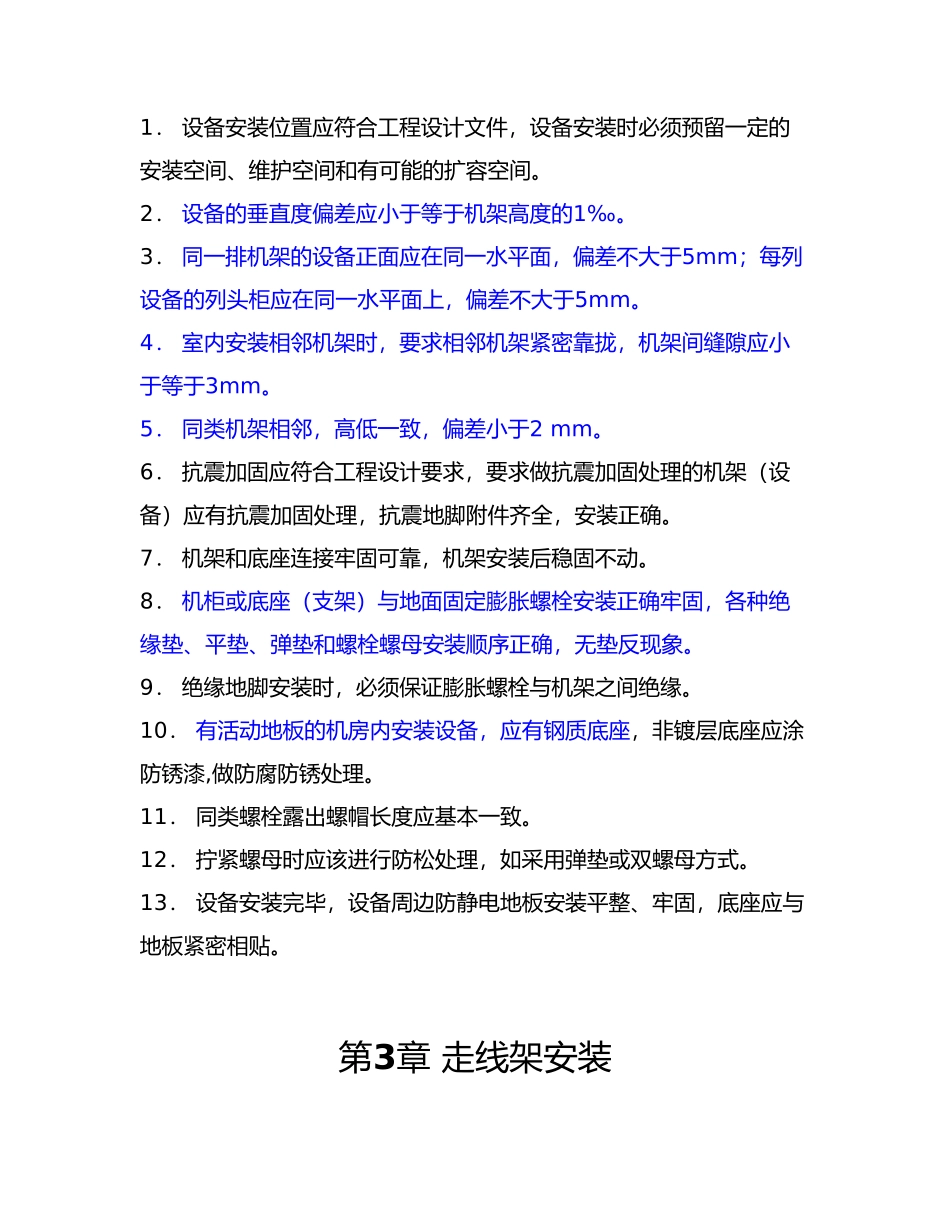 通信机房设备安装通用标准规范_第2页