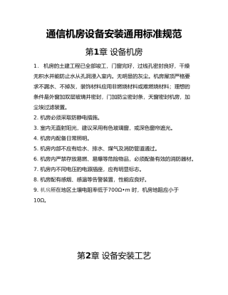 通信机房设备安装通用标准规范