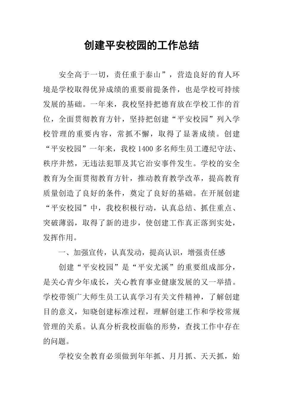 创建平安校园的工作总结_第1页