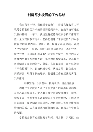 创建平安校园的工作总结