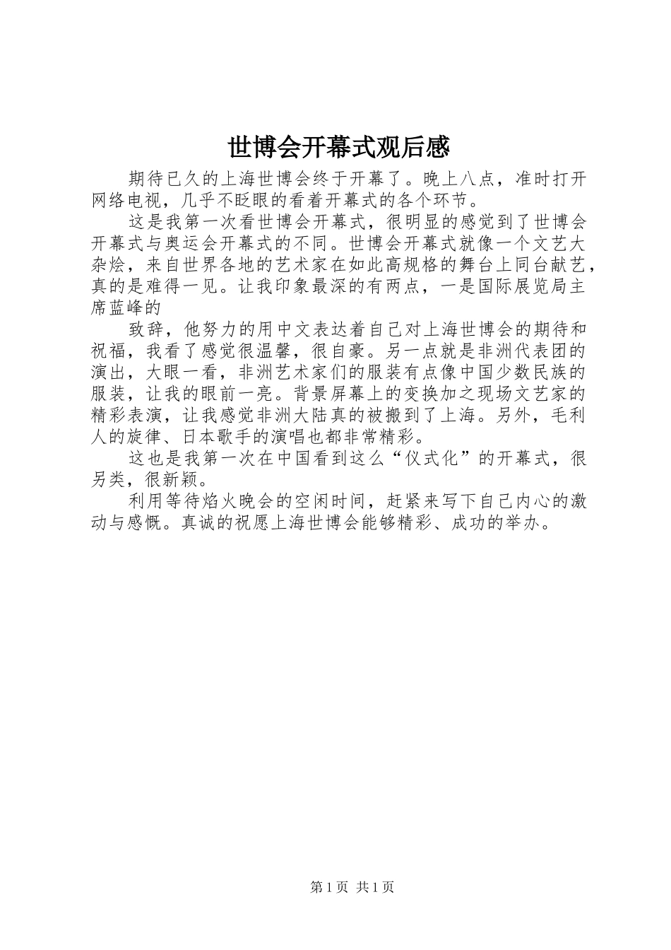 世博会开幕式观后心得_第1页