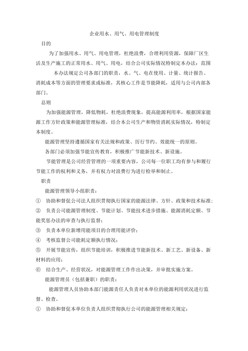 节约用水、用电、用气管理制度_第1页