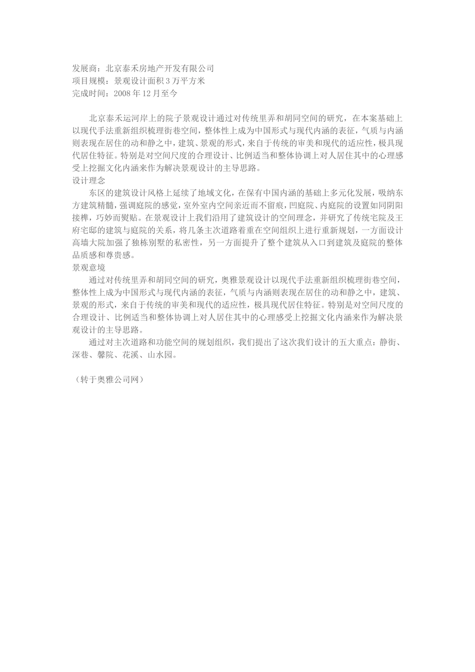 北京泰禾运河岸上的院子景观设计(奥雅作品)_第1页