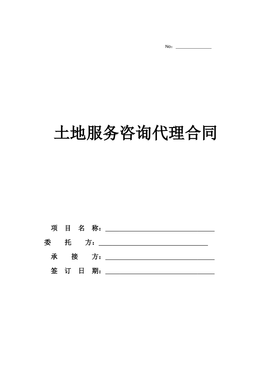 土地服务咨询代理合同_第1页