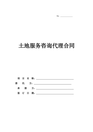 土地服务咨询代理合同