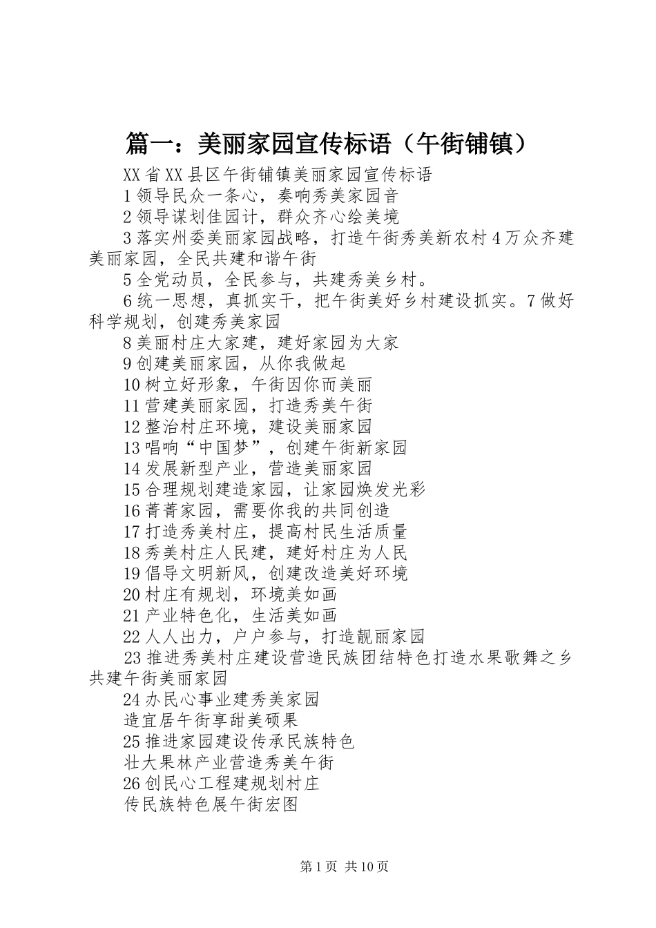 篇一：美丽家园宣传标语（午街铺镇）_第1页