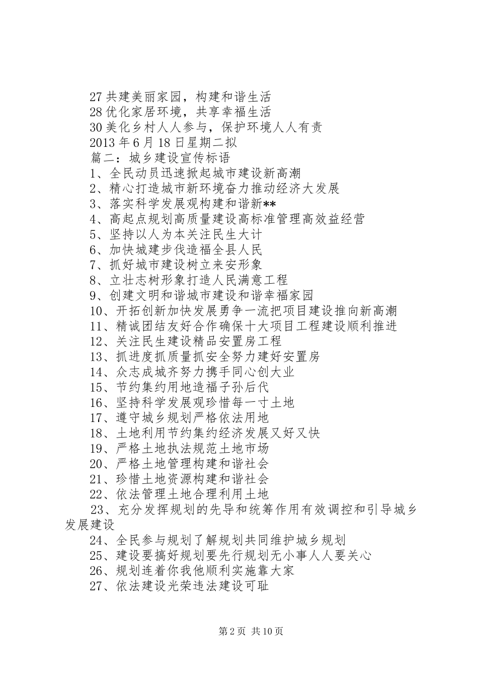 篇一：美丽家园宣传标语（午街铺镇）_第2页