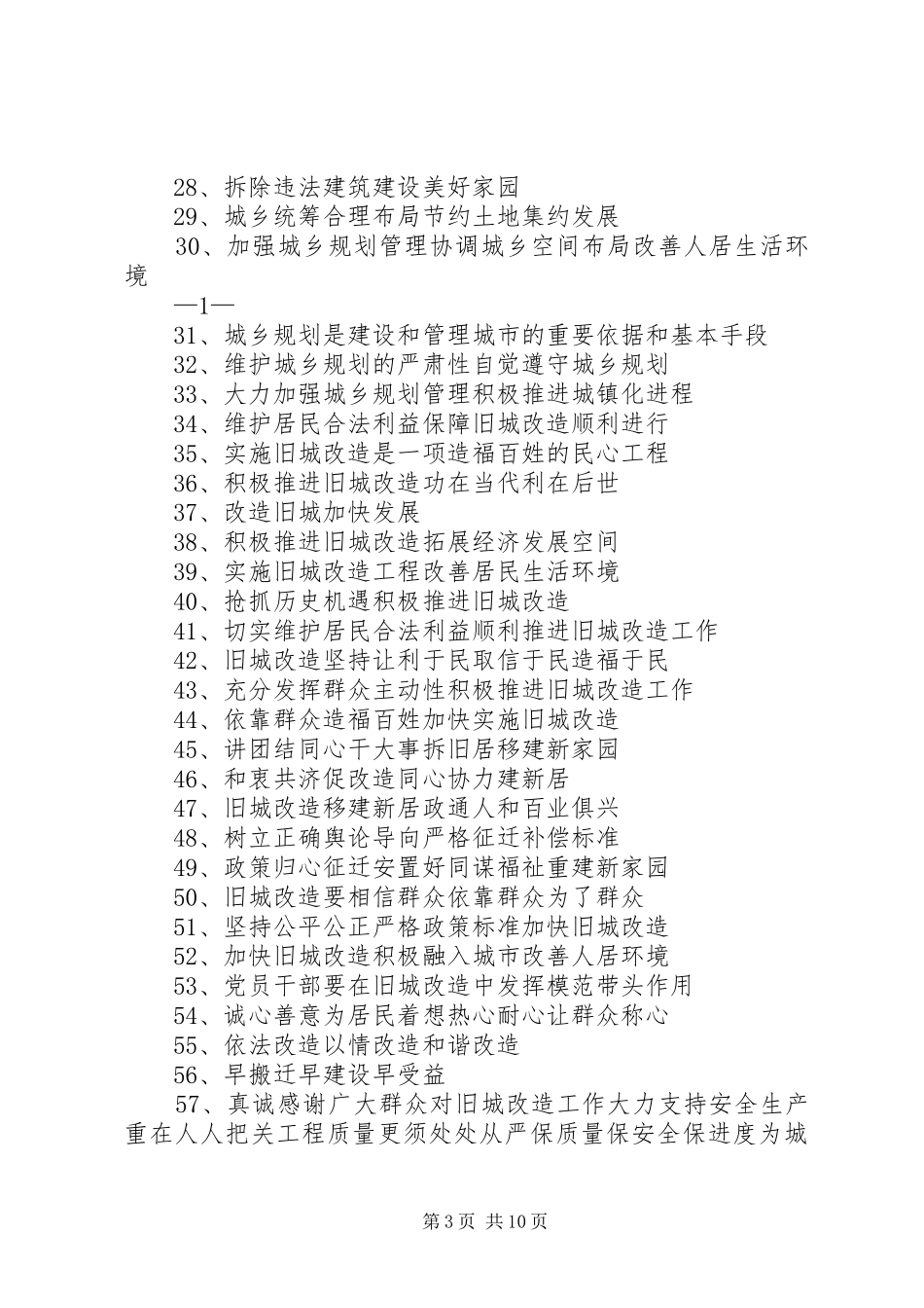 篇一：美丽家园宣传标语（午街铺镇）_第3页