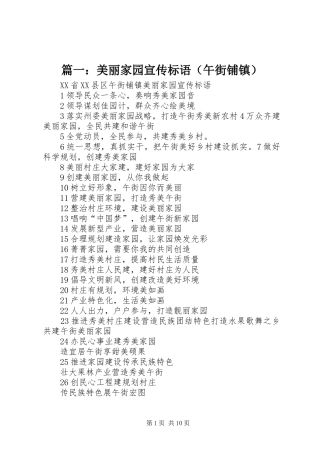 篇一：美丽家园宣传标语（午街铺镇）