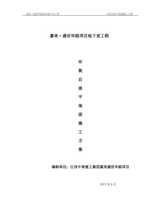 环氧自流平地面施工方案