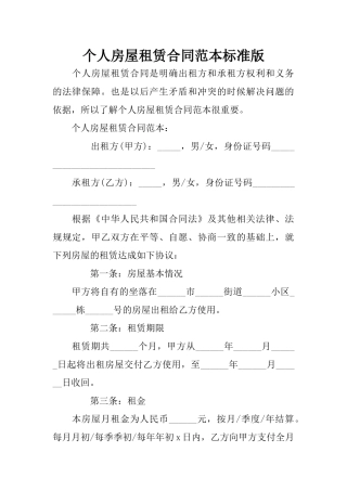 个人房屋租赁合同范本标准版